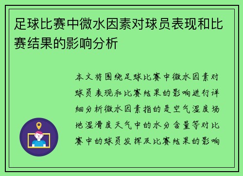 足球比赛中微水因素对球员表现和比赛结果的影响分析