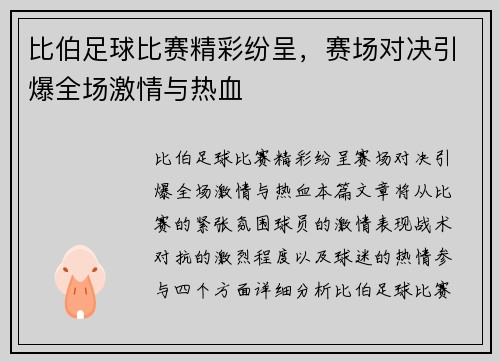 比伯足球比赛精彩纷呈,赛场对决引爆全场激情与热血