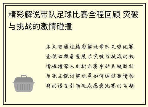 精彩解说带队足球比赛全程回顾 突破与挑战的激情碰撞