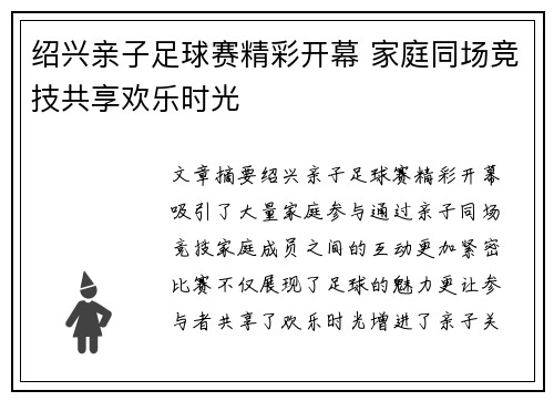 绍兴亲子足球赛精彩开幕 家庭同场竞技共享欢乐时光