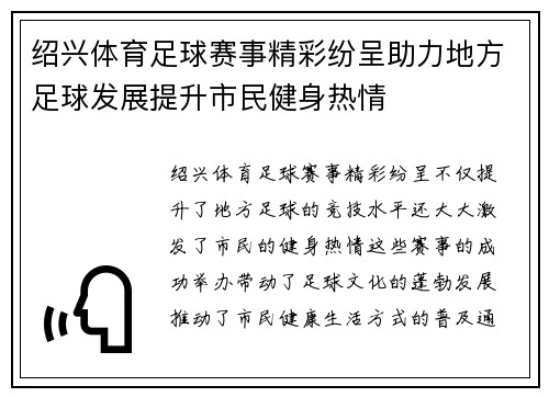 绍兴体育足球赛事精彩纷呈助力地方足球发展提升市民健身热情