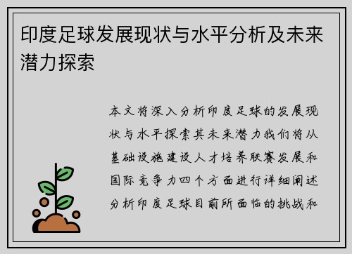 印度足球发展现状与水平分析及未来潜力探索