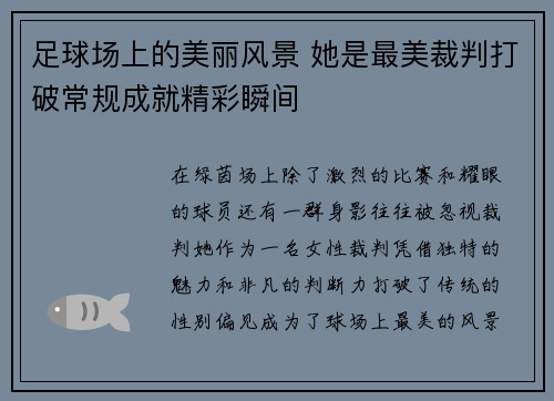 足球场上的美丽风景 她是最美裁判打破常规成就精彩瞬间