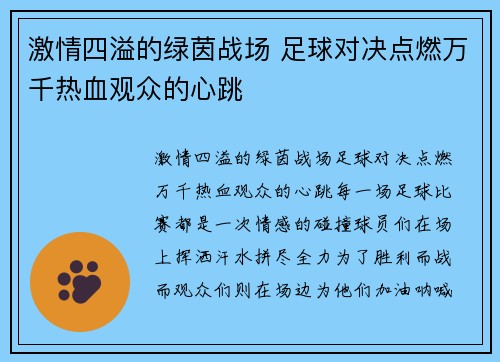 激情四溢的绿茵战场 足球对决点燃万千热血观众的心跳
