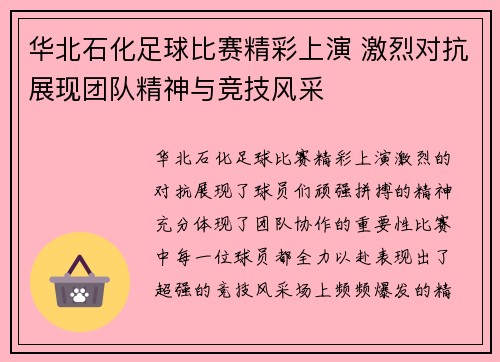 华北石化足球比赛精彩上演 激烈对抗展现团队精神与竞技风采