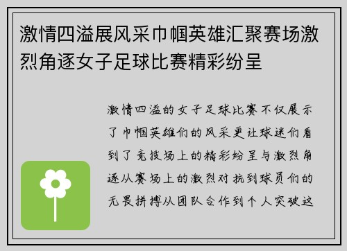 激情四溢展风采巾帼英雄汇聚赛场激烈角逐女子足球比赛精彩纷呈