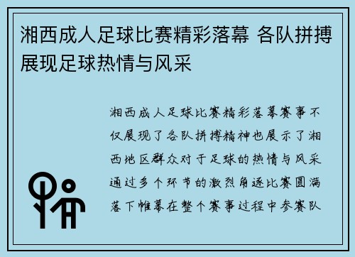 湘西成人足球比赛精彩落幕 各队拼搏展现足球热情与风采