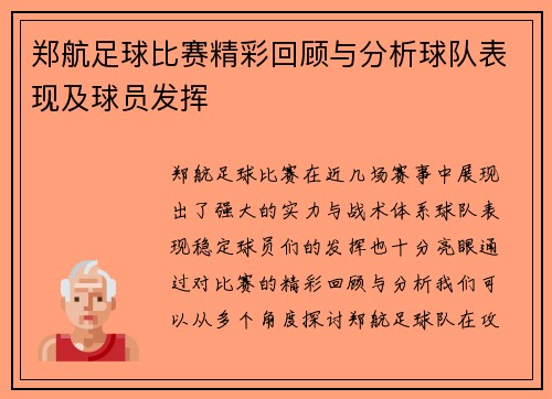 郑航足球比赛精彩回顾与分析球队表现及球员发挥