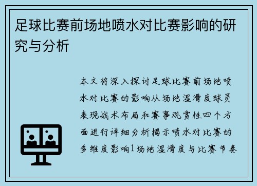 足球比赛前场地喷水对比赛影响的研究与分析