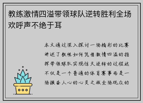 教练激情四溢带领球队逆转胜利全场欢呼声不绝于耳