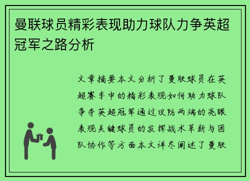 曼联球员精彩表现助力球队力争英超冠军之路分析