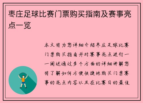 枣庄足球比赛门票购买指南及赛事亮点一览