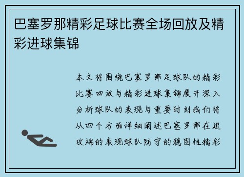 巴塞罗那精彩足球比赛全场回放及精彩进球集锦