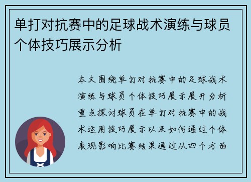 单打对抗赛中的足球战术演练与球员个体技巧展示分析
