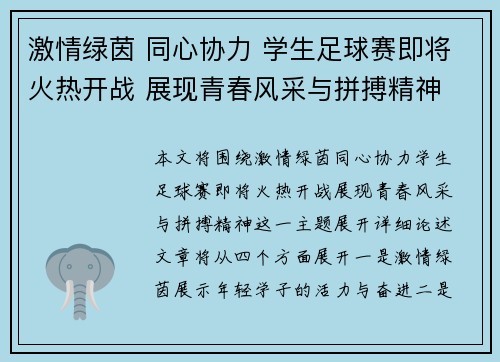 激情绿茵 同心协力 学生足球赛即将火热开战 展现青春风采与拼搏精神