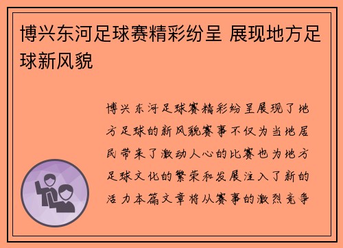 博兴东河足球赛精彩纷呈 展现地方足球新风貌