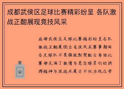 成都武侯区足球比赛精彩纷呈 各队激战正酣展现竞技风采