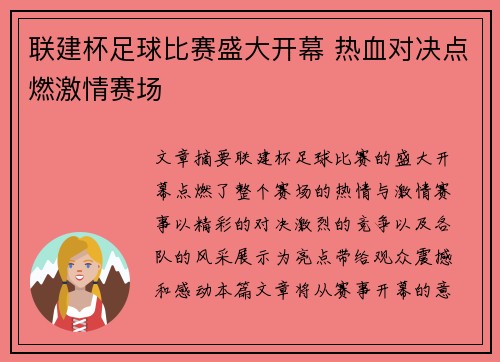 联建杯足球比赛盛大开幕 热血对决点燃激情赛场