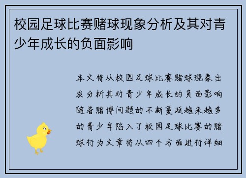 校园足球比赛赌球现象分析及其对青少年成长的负面影响