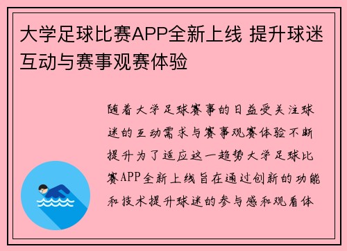 大学足球比赛APP全新上线 提升球迷互动与赛事观赛体验