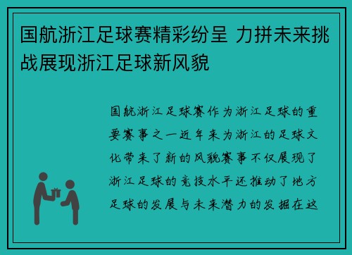 国航浙江足球赛精彩纷呈 力拼未来挑战展现浙江足球新风貌