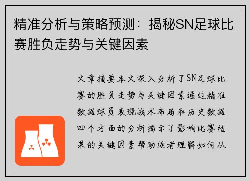 精准分析与策略预测：揭秘SN足球比赛胜负走势与关键因素