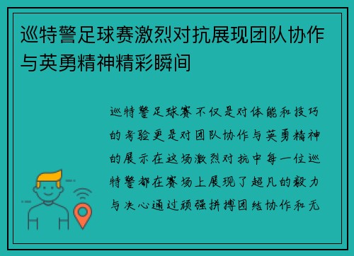 巡特警足球赛激烈对抗展现团队协作与英勇精神精彩瞬间