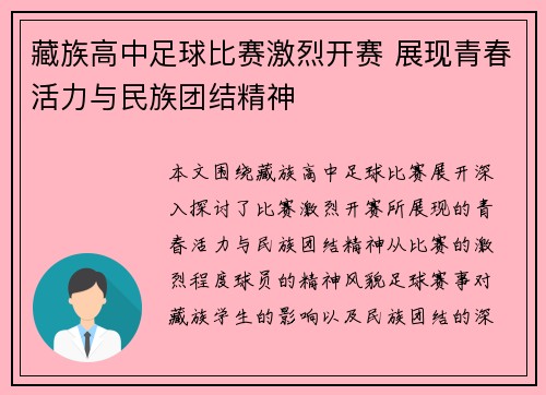 藏族高中足球比赛激烈开赛 展现青春活力与民族团结精神