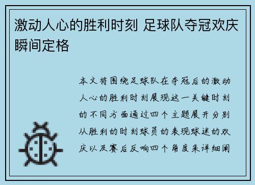 激动人心的胜利时刻 足球队夺冠欢庆瞬间定格