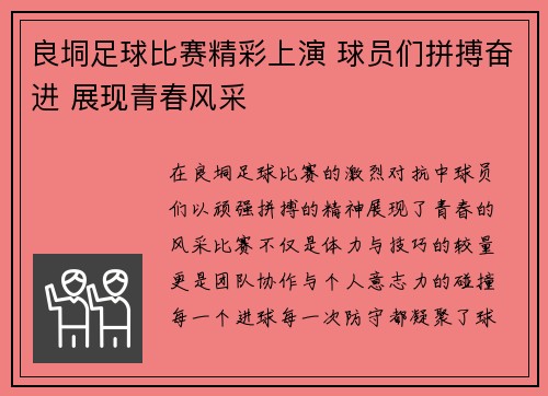 良垌足球比赛精彩上演 球员们拼搏奋进 展现青春风采