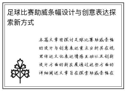 足球比赛助威条幅设计与创意表达探索新方式