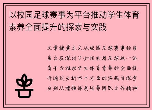 以校园足球赛事为平台推动学生体育素养全面提升的探索与实践