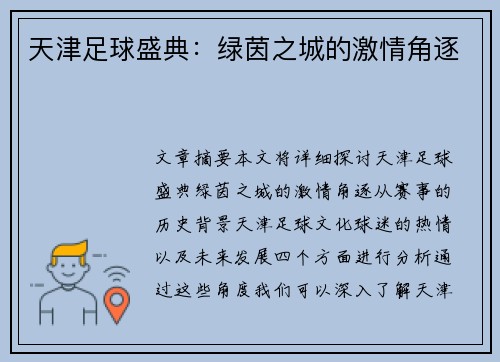 天津足球盛典:绿茵之城的激情角逐