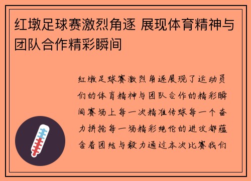 红墩足球赛激烈角逐 展现体育精神与团队合作精彩瞬间