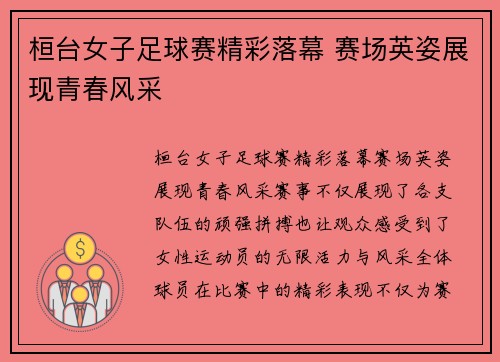 桓台女子足球赛精彩落幕 赛场英姿展现青春风采