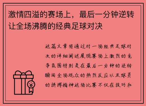 激情四溢的赛场上,最后一分钟逆转让全场沸腾的经典足球对决