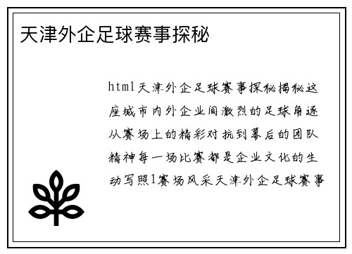 天津外企足球赛事探秘