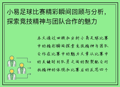 小易足球比赛精彩瞬间回顾与分析,探索竞技精神与团队合作的魅力