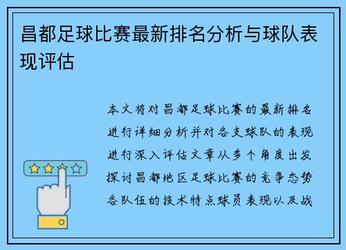 昌都足球比赛最新排名分析与球队表现评估