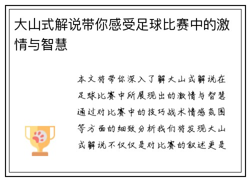 大山式解说带你感受足球比赛中的激情与智慧