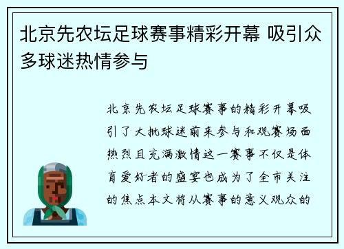 北京先农坛足球赛事精彩开幕 吸引众多球迷热情参与