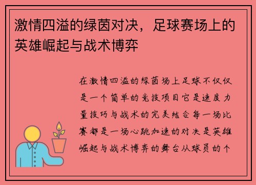 激情四溢的绿茵对决,足球赛场上的英雄崛起与战术博弈
