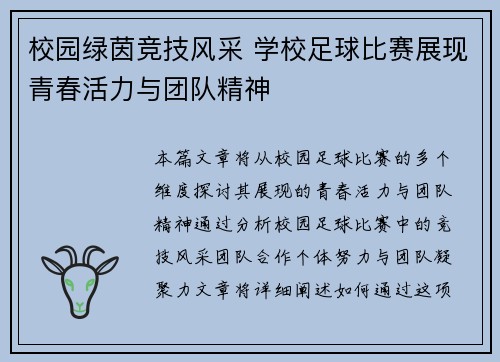 校园绿茵竞技风采 学校足球比赛展现青春活力与团队精神