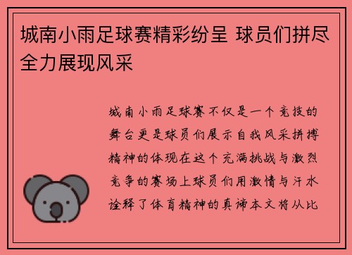 城南小雨足球赛精彩纷呈 球员们拼尽全力展现风采