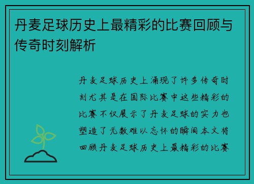 丹麦足球历史上最精彩的比赛回顾与传奇时刻解析