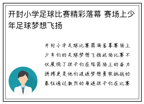 开封小学足球比赛精彩落幕 赛场上少年足球梦想飞扬