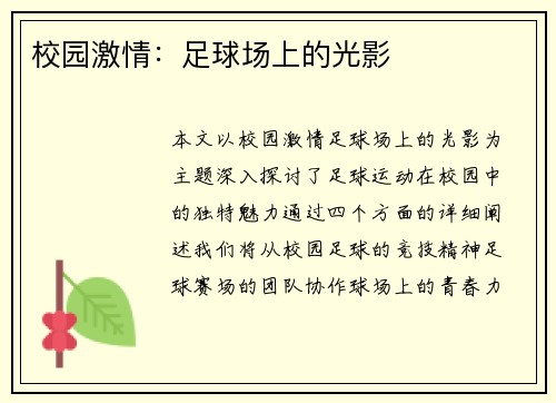 校园激情:足球场上的光影