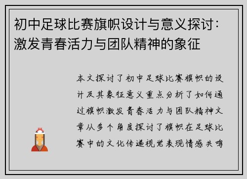 初中足球比赛旗帜设计与意义探讨:激发青春活力与团队精神的象征