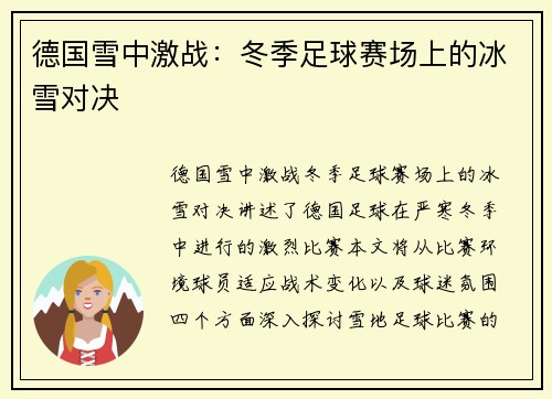 德国雪中激战:冬季足球赛场上的冰雪对决