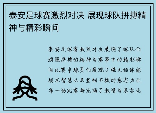 泰安足球赛激烈对决 展现球队拼搏精神与精彩瞬间